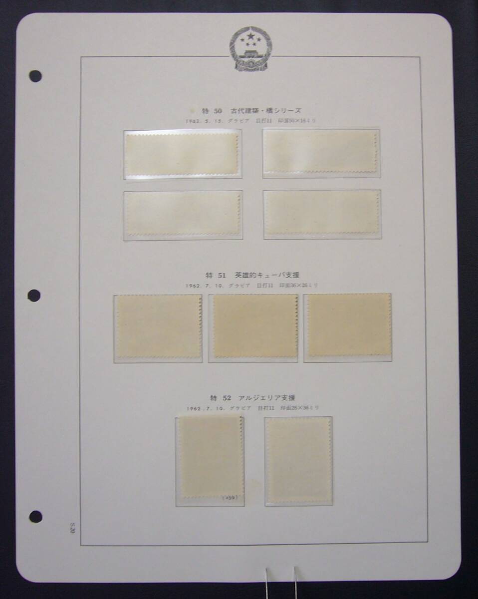 【完全オリジナル糊！】ボストーク収納 中国切手「特50・特51・特52 各単片完揃い」未使用NH ・極美品_2