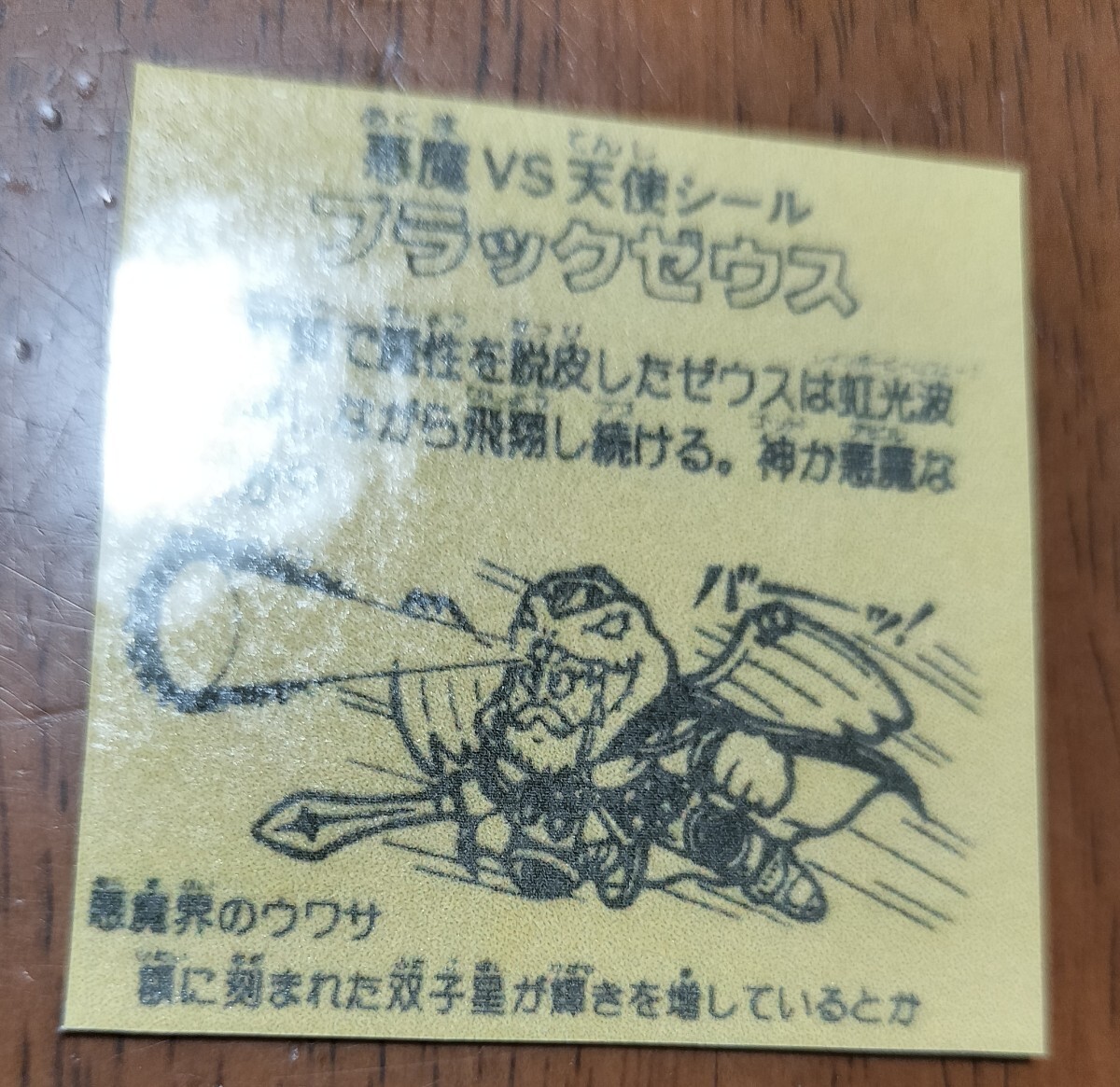 ブラックゼウス ホロ風 ビックリマン パチ 下手絵 自作シール コスモス