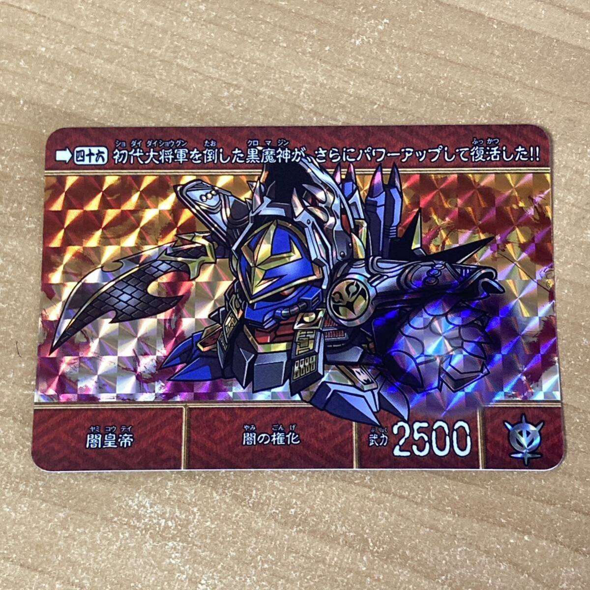 SD戦国伝 武者七人衆編 46 闇皇帝 カードダス キラ プリズム GUNDAM CR