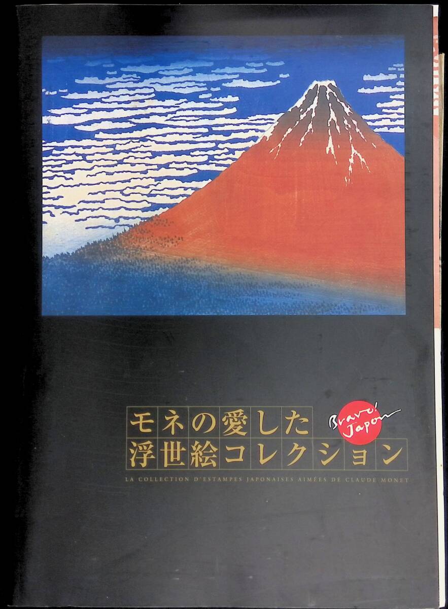 モネの愛した浮世絵コレクション LA COLLECTION D'ESTAMPES JAPONAISES