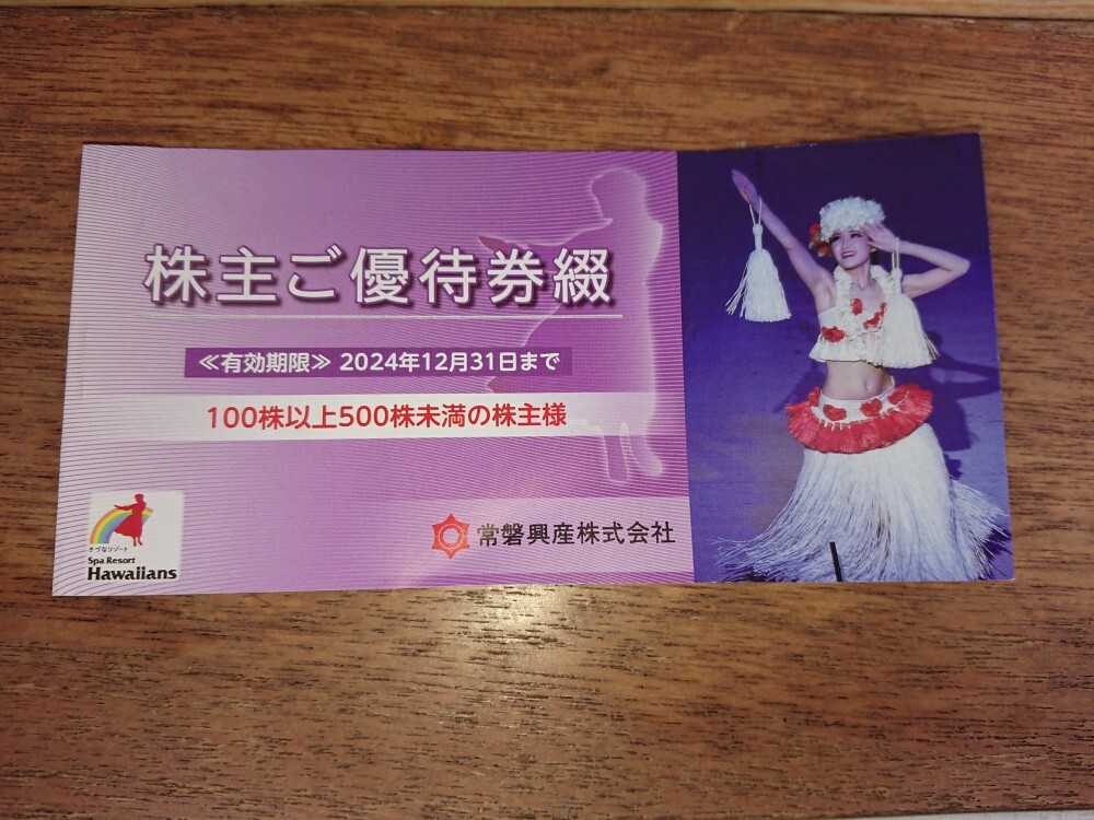 ★★　スパリゾートハワイアンズ　株主優待1冊 2024年12月31日 ★★_1