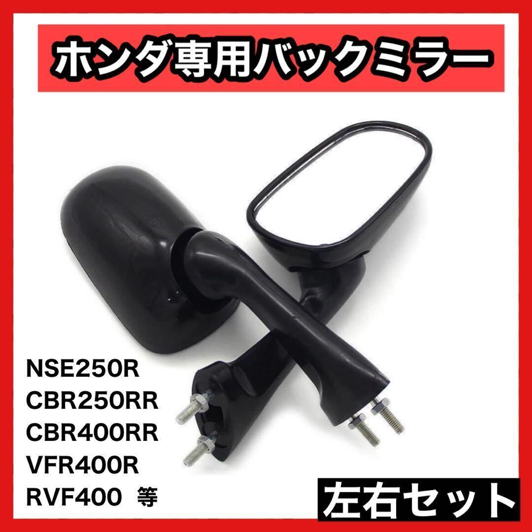左右セット】 HONDA ホンダ サイドミラー NSR250R VFR400R RVF400 