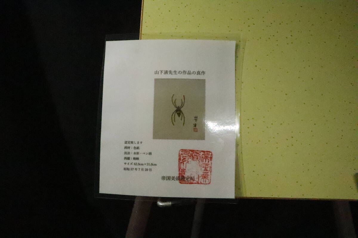摸写】山下清○色紙○ペン画○画題「蜘蛛」○帝国美術鑑定局〇画寸 縦