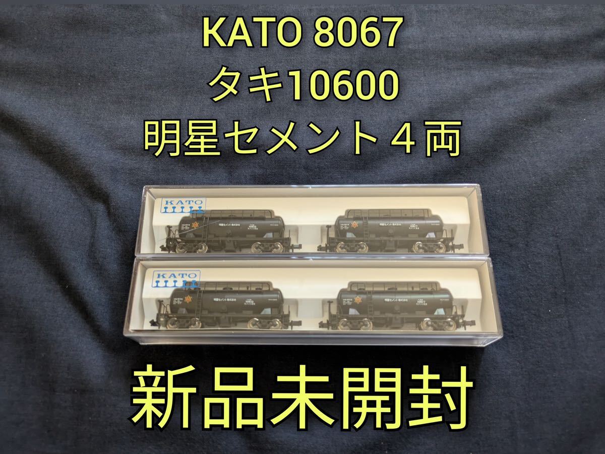 【新品未開封】KATO 8067 タキ10600 明星セメント ２セット4両_1