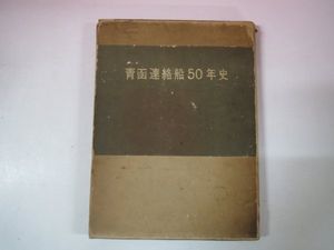 青函船舶鉄道管理局の値段と価格推移は？｜14件の売買データから青函