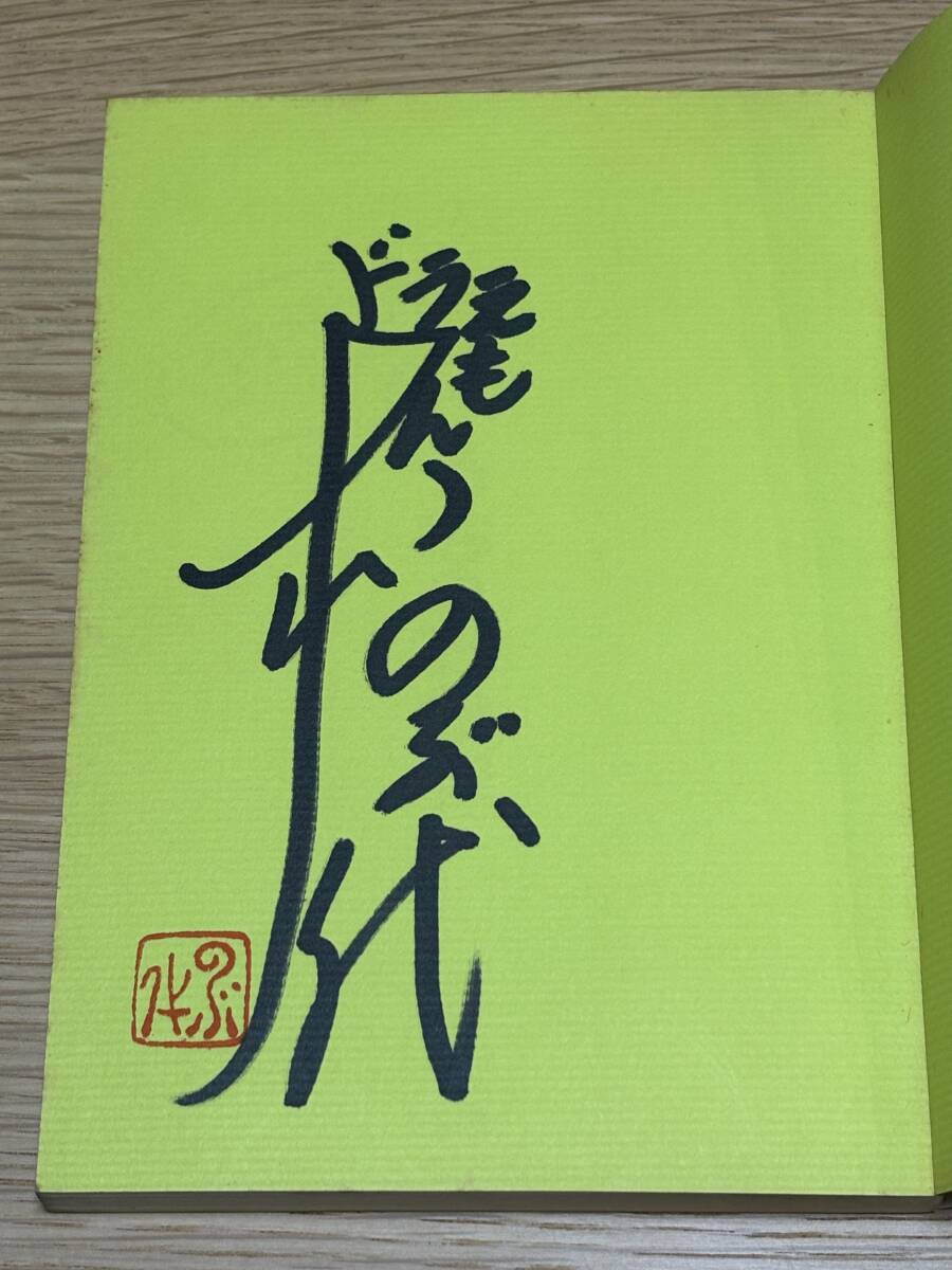 大山のぶ代　直筆サイン本　うちのおかず　平成4年(1992)3月20日初版　ドラえもん　声優　落款印_1