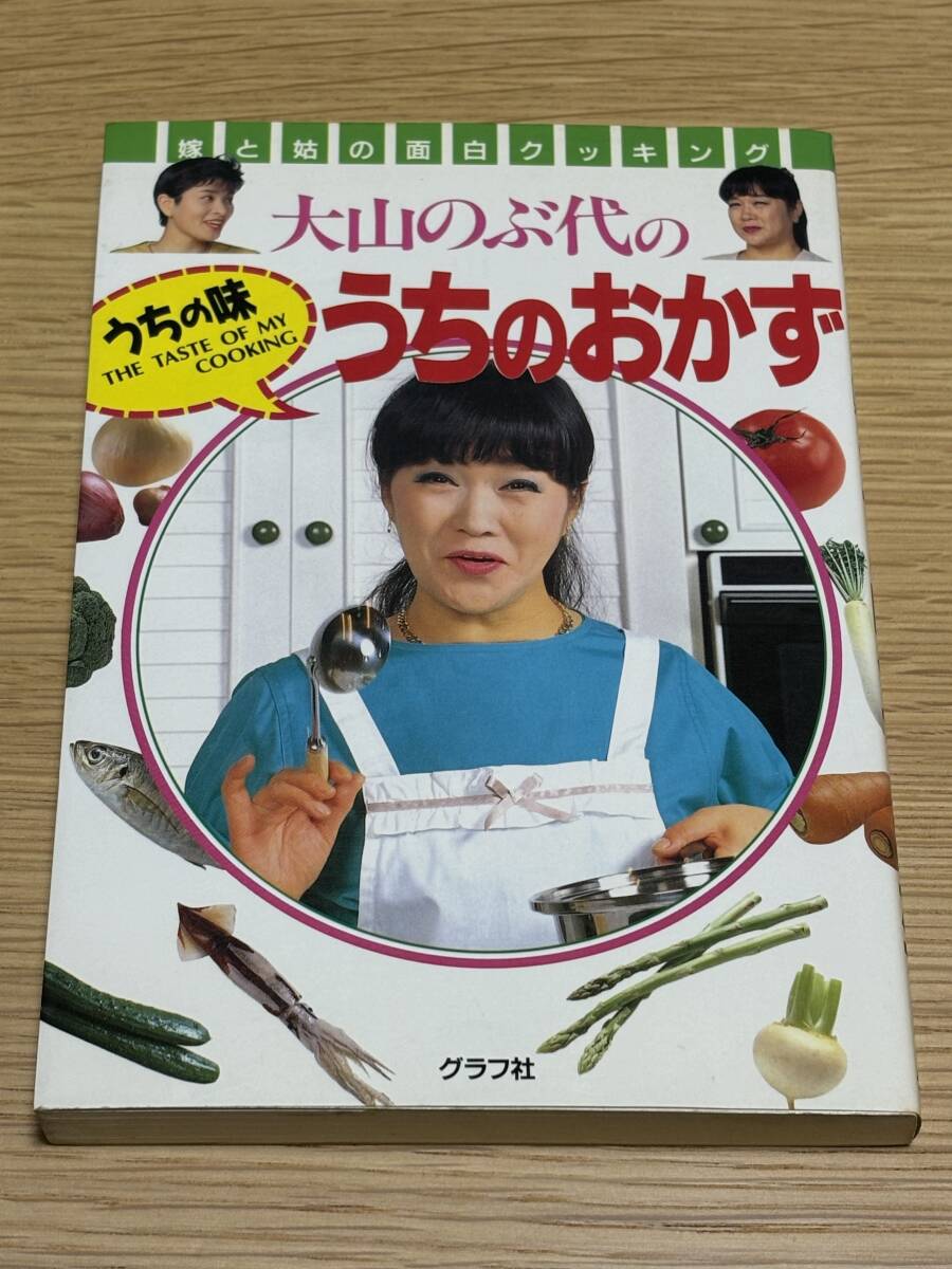 大山のぶ代　直筆サイン本　うちのおかず　平成4年(1992)3月20日初版　ドラえもん　声優　落款印_2
