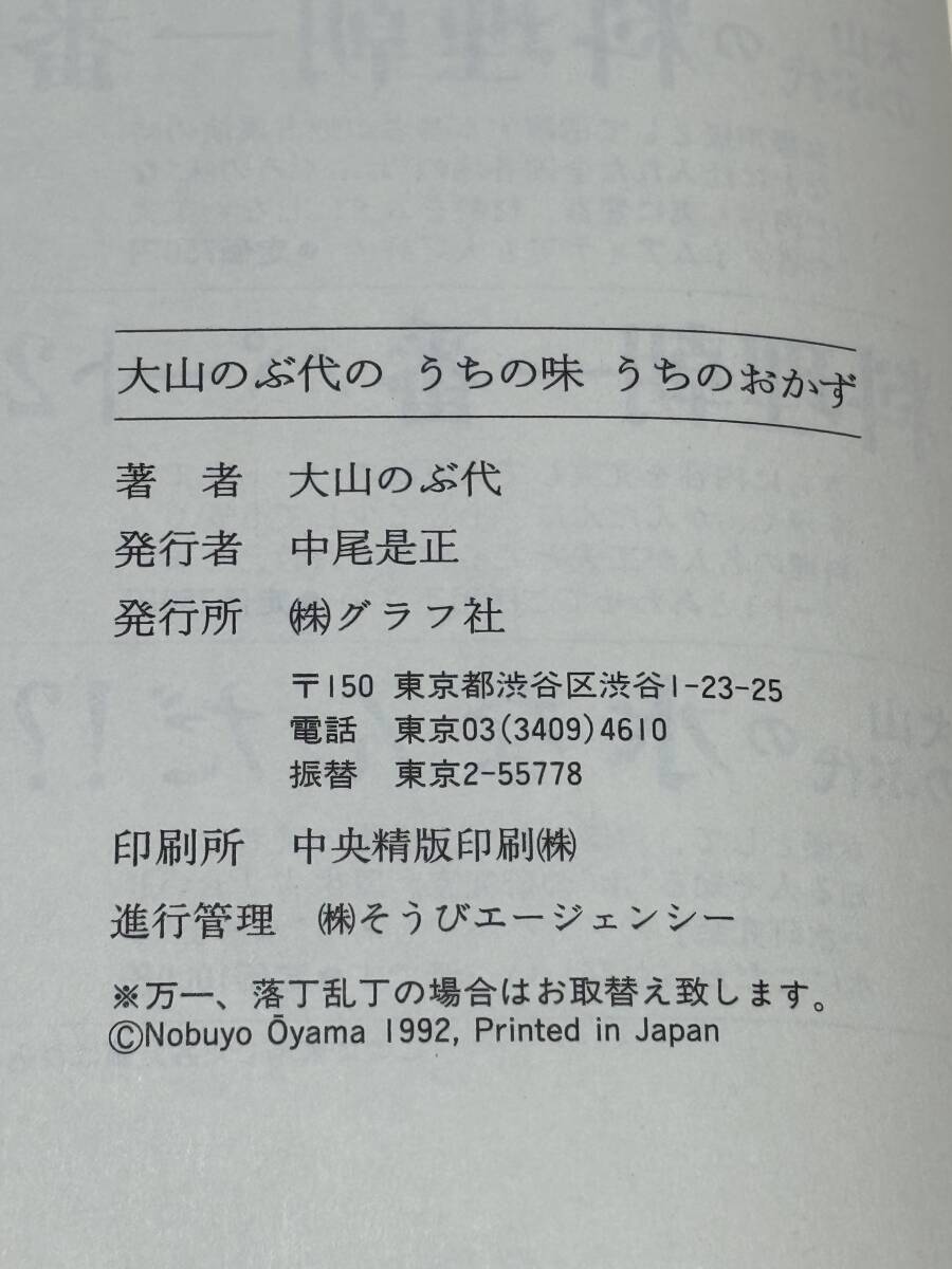大山のぶ代　直筆サイン本　うちのおかず　平成4年(1992)3月20日初版　ドラえもん　声優　落款印_3
