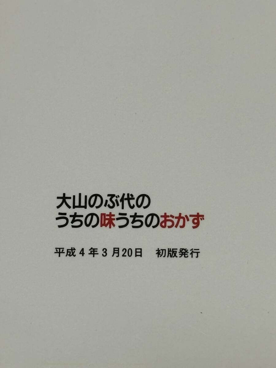 大山のぶ代　直筆サイン本　うちのおかず　平成4年(1992)3月20日初版　ドラえもん　声優　落款印_4