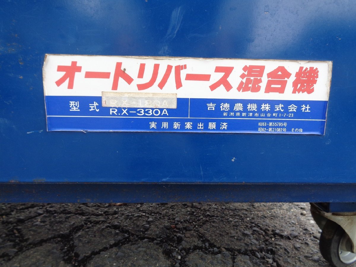 （宮城）吉徳 混合機 RX330A 3相200V ドラム回転式【引取限定】（57-2410-2）_10