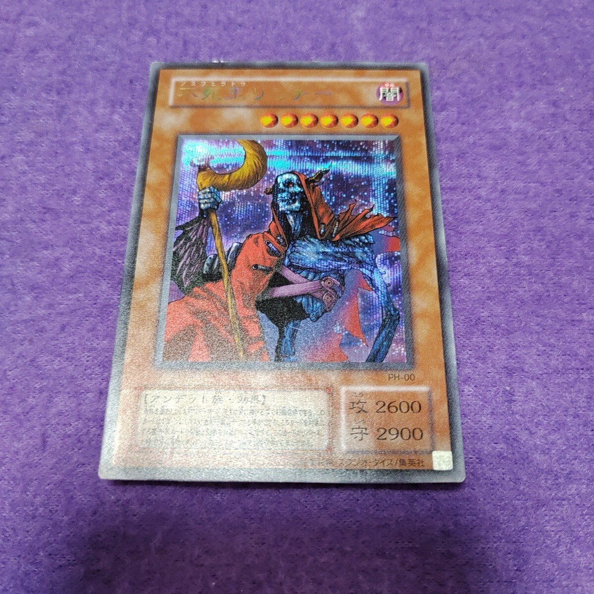 遊戯王 不死王リッチー シークレットレア 初期 2期 PH-00(シングル