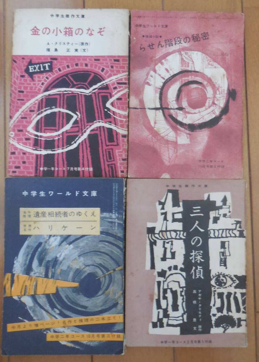 中学生傑作文庫　中学生ワールド文庫　ミステリー４冊セット　クリスティ ラインハート マスル_1
