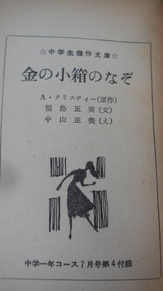 中学生傑作文庫　中学生ワールド文庫　ミステリー４冊セット　クリスティ ラインハート マスル_3