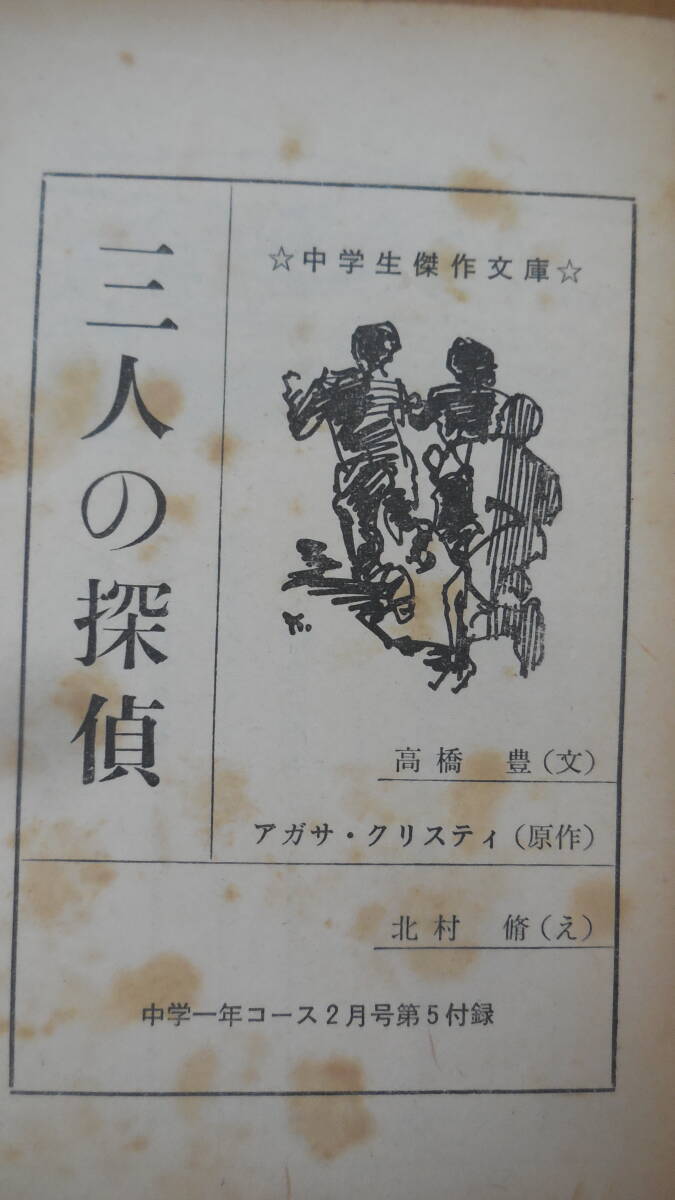 中学生傑作文庫　中学生ワールド文庫　ミステリー４冊セット　クリスティ ラインハート マスル_6