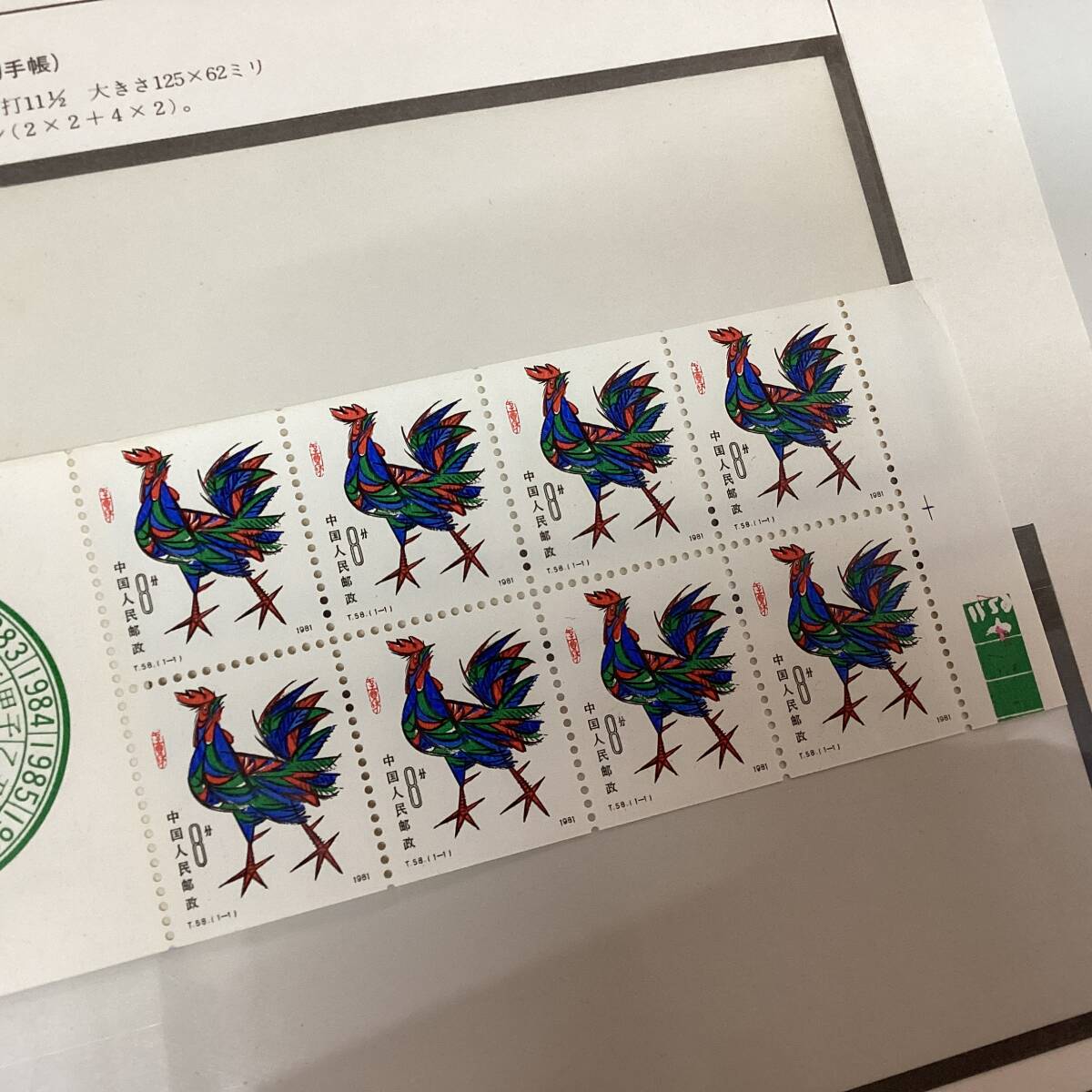 中国切手　切手帳　T58 81年年賀 中国十二支切手シリーズ「年賀切手（酉）」1981年版について徹底解説