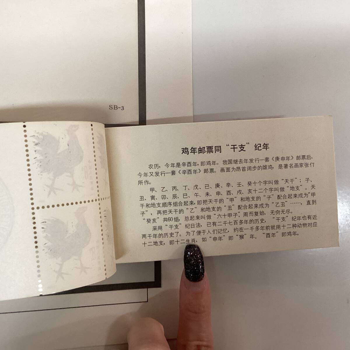 中国切手 1981年 T58 年賀 酉 他 おまとめ5セット　中国人民郵政 3351□ 中国切手 8分 T58 鳥/鶏/酉/ニワトリ 1981年 切手帳 中国人民