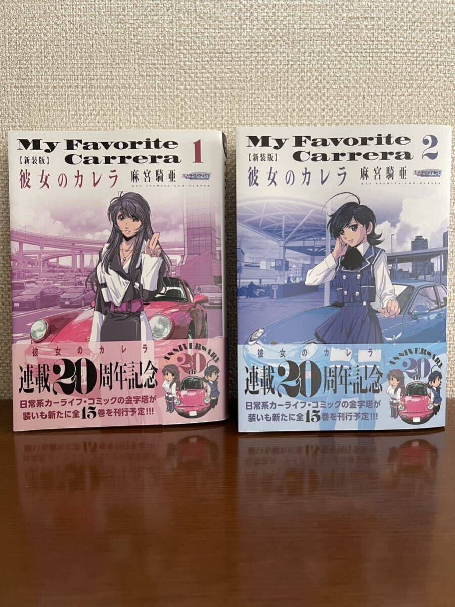 彼女のカレラ My Favorite Carrera 連載20周年記念 新装版 1、2巻