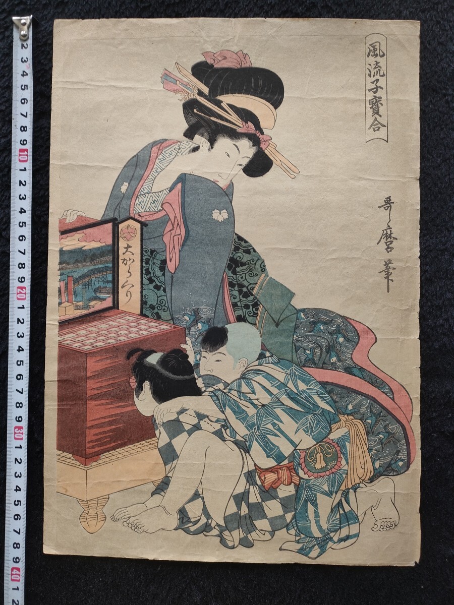 江戸期/真作 喜多川歌麿「風流子宝合」本物浮世絵木版画 美人画 錦絵