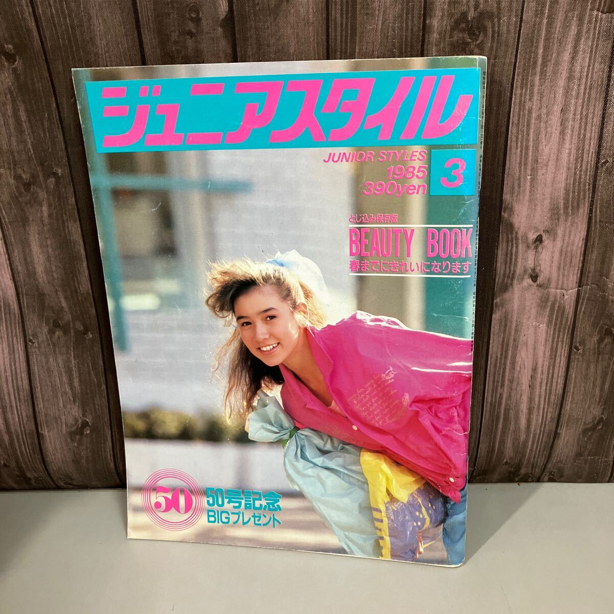 ジュニアスタイル 1985年 3月号 レトロファッション誌○工藤夕貴