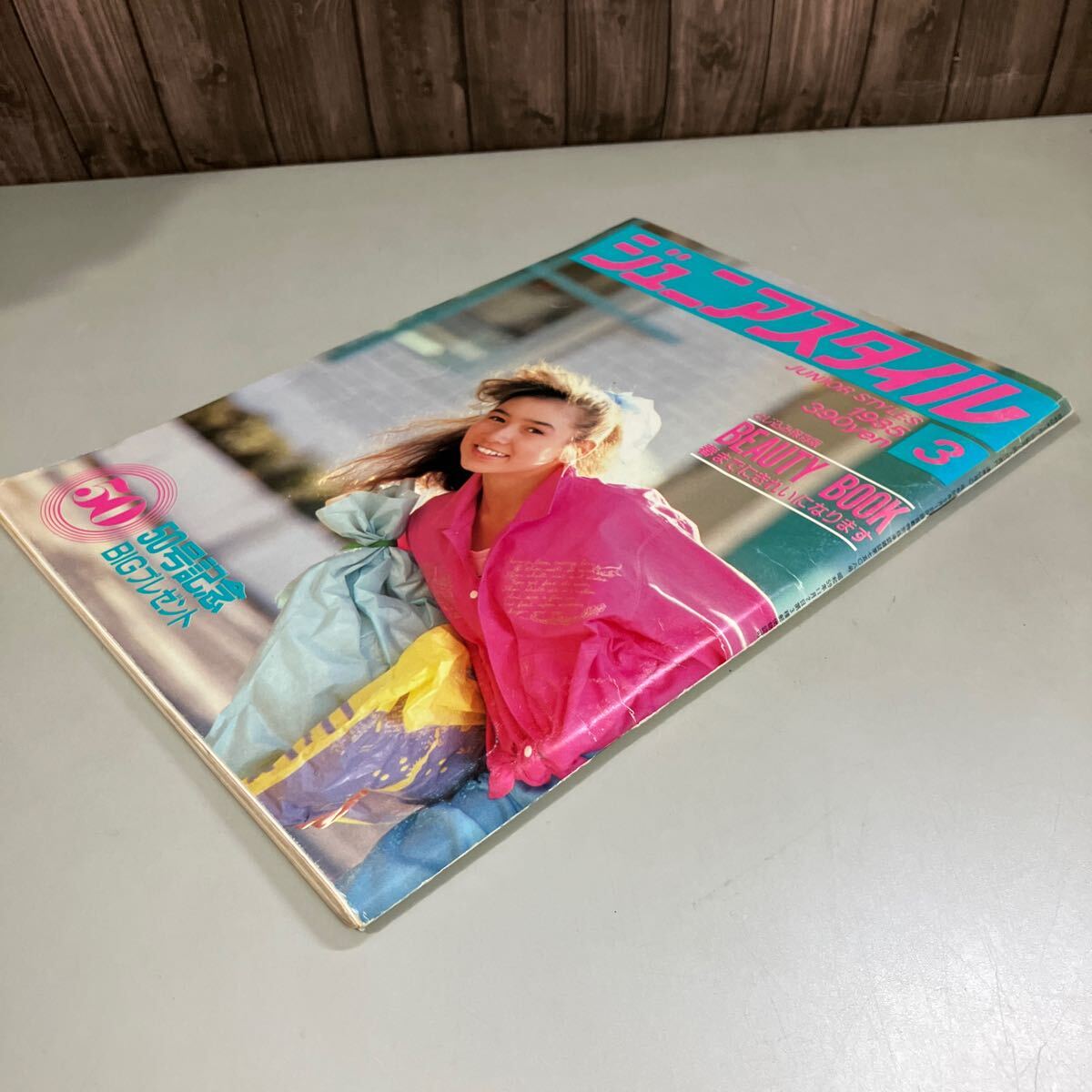ジュニアスタイル 1985年 3月号 レトロファッション誌○工藤夕貴