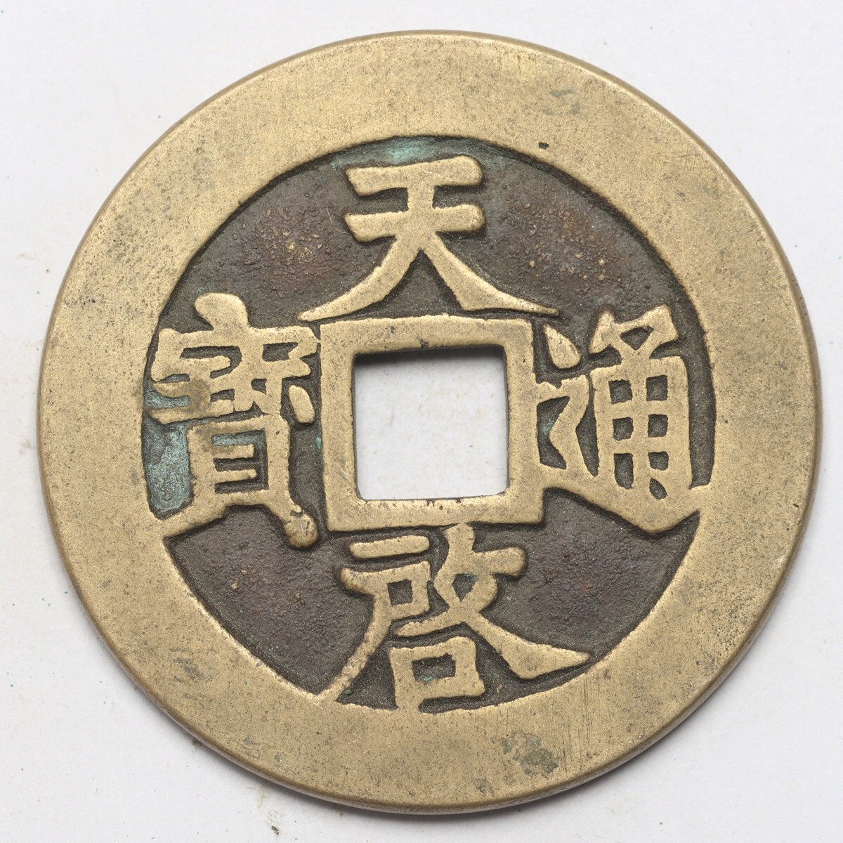 天啓通宝 銅貨 旧家蔵出し 銅錢 中国古錢 背十一両 明代 穴銭