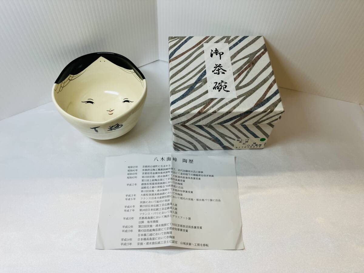 茶道具 茶事 京焼 茶碗 百福 （お福） 八木海峰造 清水焼 香祥窯 抹茶