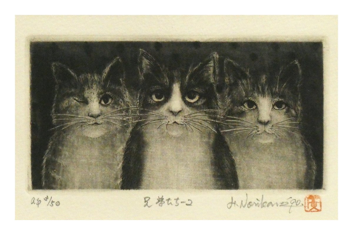 祥【真作】乗兼広人「兄弟たち‐2」1990年 銅版画8.5×14cm サイン有