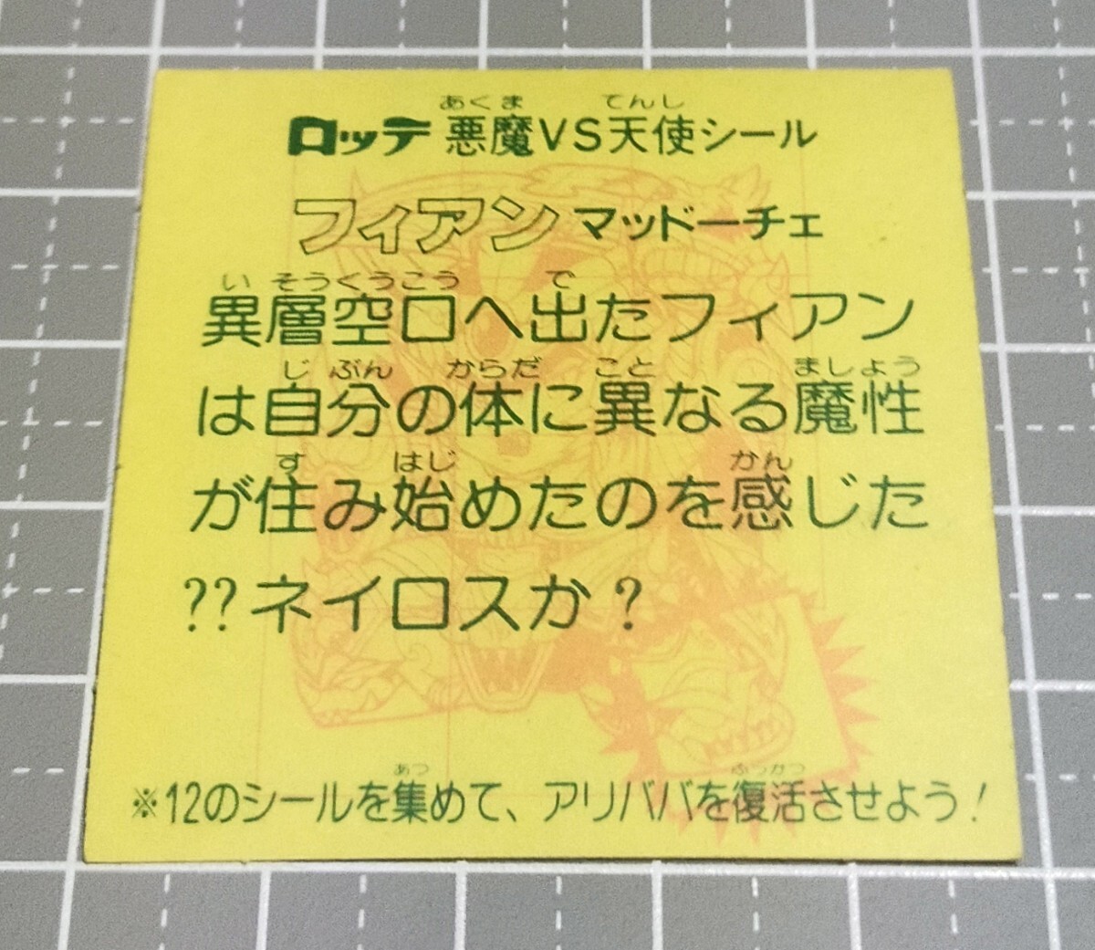 フィアンマッドーチェ 旧ビックリマン ビックリマン シール ヘッド 極 