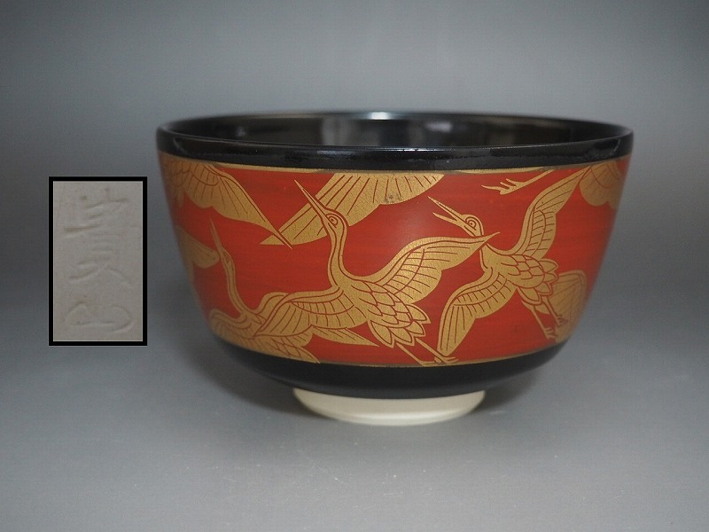 A3407 京焼 貴山 作 黒釉金襴鶴 茶碗 ☆ 茶道具 抹茶器 茶器 抹茶道具