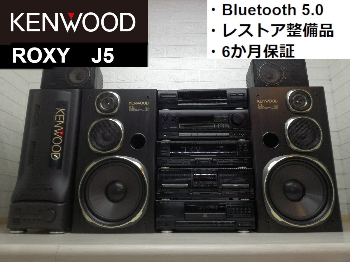 ◇決算セール!!□レストア整備済・保証 KENWOOD ROXY J5/w Bluetooth
