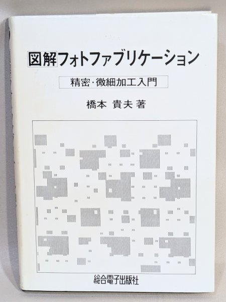犬 希少◆初版 図解 フォトファブリケーション 総合電子出版社◆橋本貴夫 精密 微細加工 リソグラフィ 入門 当時物 資料 蒐集 古本 古書_1