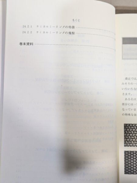 犬 希少◆初版 図解 フォトファブリケーション 総合電子出版社◆橋本貴夫 精密 微細加工 リソグラフィ 入門 当時物 資料 蒐集 古本 古書_10