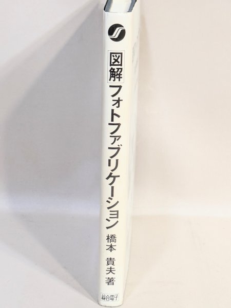 犬 希少◆初版 図解 フォトファブリケーション 総合電子出版社◆橋本貴夫 精密 微細加工 リソグラフィ 入門 当時物 資料 蒐集 古本 古書_2