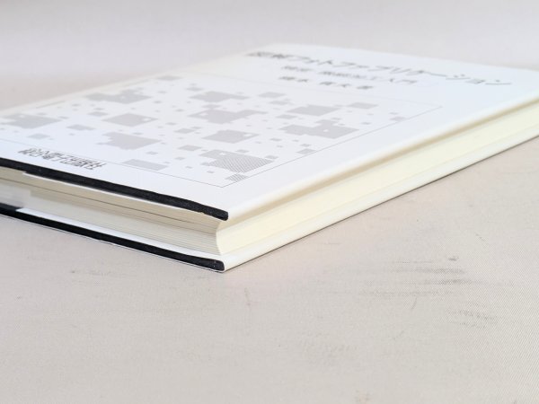 犬 希少◆初版 図解 フォトファブリケーション 総合電子出版社◆橋本貴夫 精密 微細加工 リソグラフィ 入門 当時物 資料 蒐集 古本 古書_4