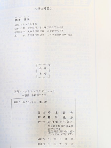 犬 希少◆初版 図解 フォトファブリケーション 総合電子出版社◆橋本貴夫 精密 微細加工 リソグラフィ 入門 当時物 資料 蒐集 古本 古書_5