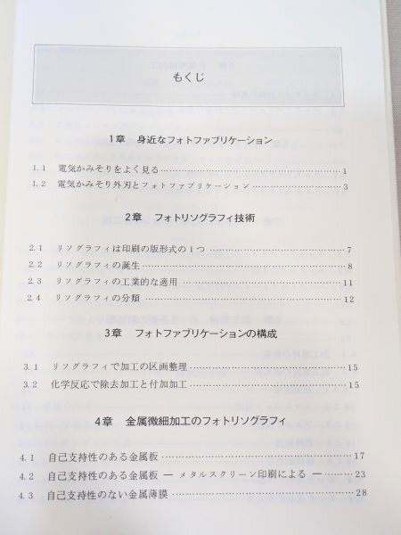 犬 希少◆初版 図解 フォトファブリケーション 総合電子出版社◆橋本貴夫 精密 微細加工 リソグラフィ 入門 当時物 資料 蒐集 古本 古書_6