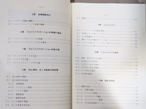 犬 希少◆初版 図解 フォトファブリケーション 総合電子出版社◆橋本貴夫 精密 微細加工 リソグラフィ 入門 当時物 資料 蒐集 古本 古書_7