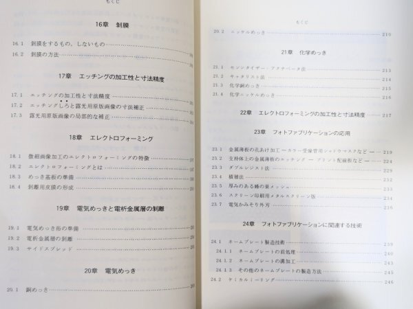 犬 希少◆初版 図解 フォトファブリケーション 総合電子出版社◆橋本貴夫 精密 微細加工 リソグラフィ 入門 当時物 資料 蒐集 古本 古書_9