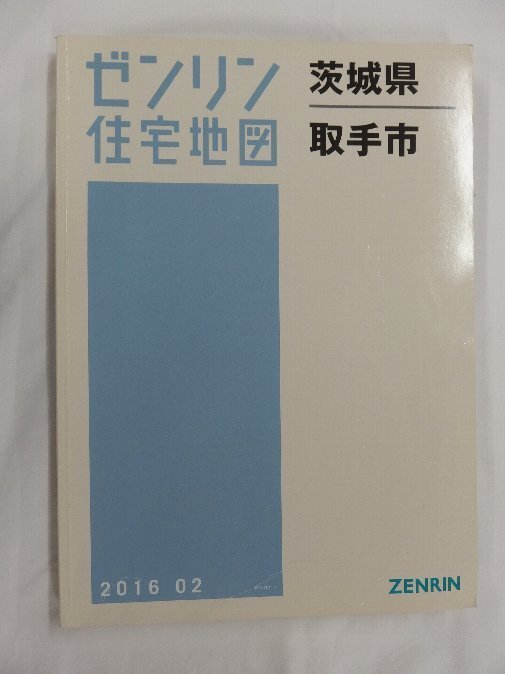 ゼンリン住宅地図 | 取手市 0 中古本・書籍 ブックオフ公式 B4判 B4 