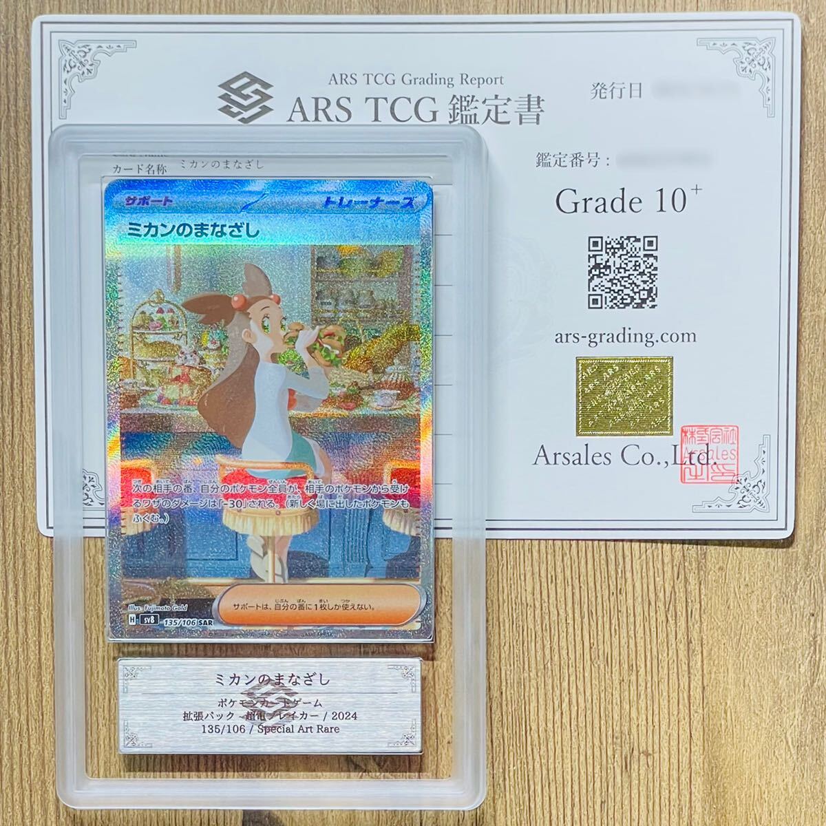 ARS鑑定 10+】世界に3枚 ミカンのまなざし SAR 135/106 Special Art