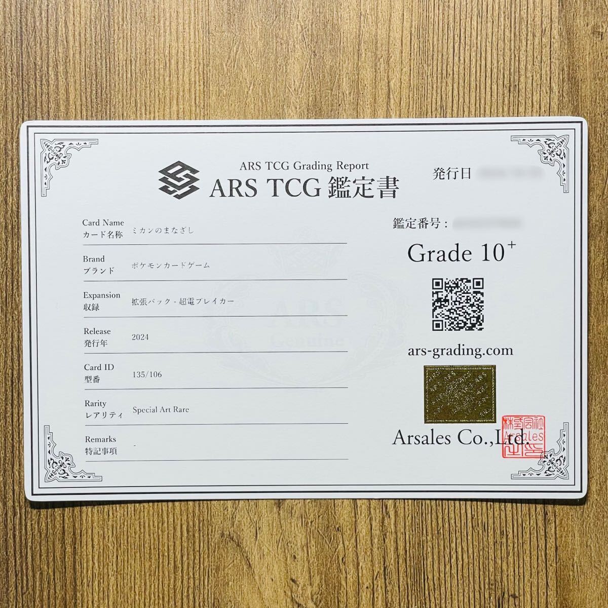 ARS鑑定 10+】世界に3枚 ミカンのまなざし SAR 135/106 Special Art