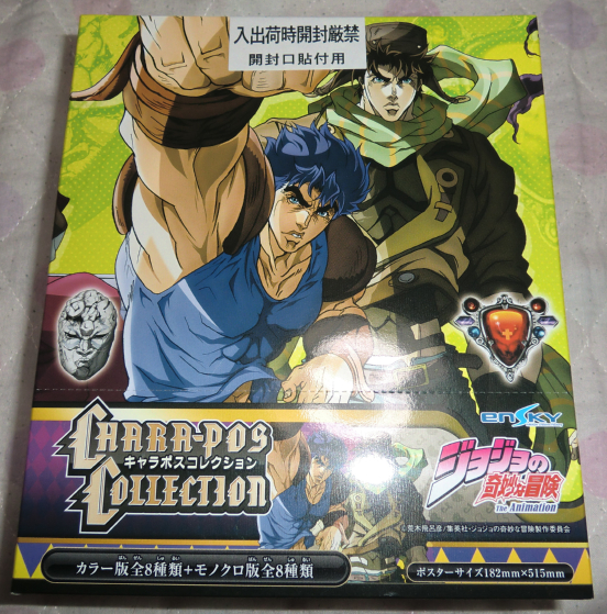 ジョジョの奇妙な冒険 キャラポスコレクション BOX 新品未開封(さ行 