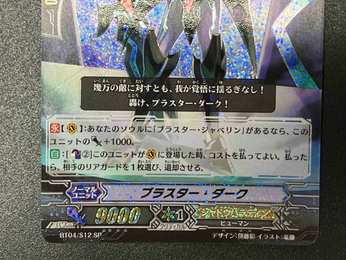 トレカ ヴァンガード SP ブラスター・ダーク BT04/S12 店舗受取可