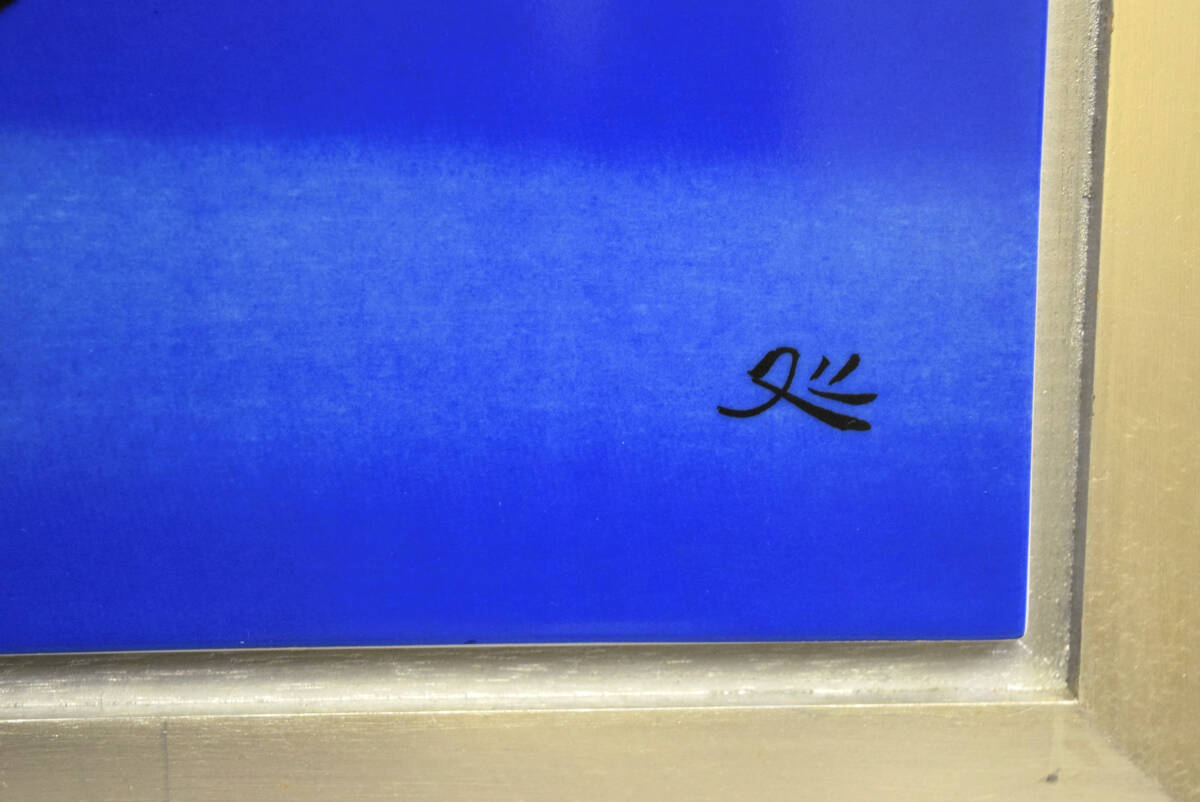 真作保証】加山又造「鶴（飛翔）」陶板画/琳派/文化勲章(版画)｜売買