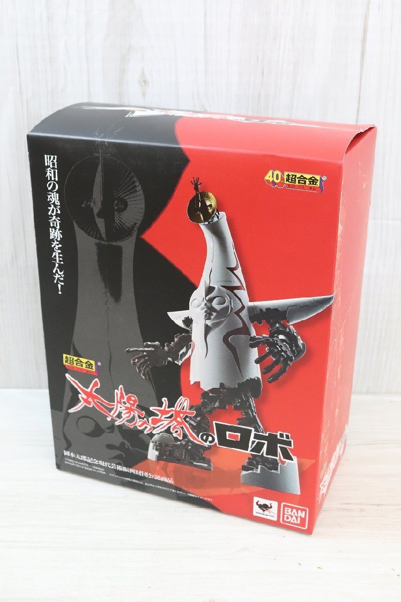 最終価格【未開封品】超合金 太陽の塔のロボ 行董】☆美品 未開封品☆ BANDAI バンダイ 太陽の塔のロボ 超合金 岡本