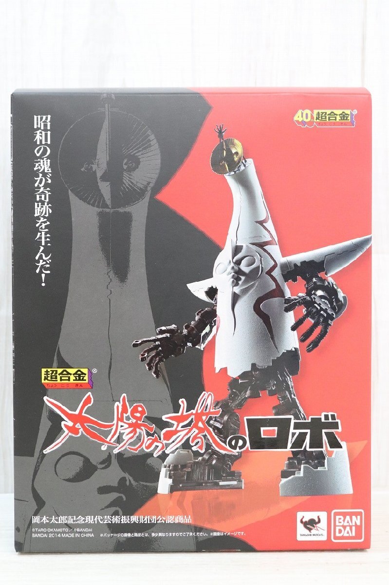 バンダイ 太陽の塔のロボ 超合金 開封品 中古 行董】☆美品 未開封品☆ BANDAI バンダイ 太陽の塔のロボ 超合金 岡本