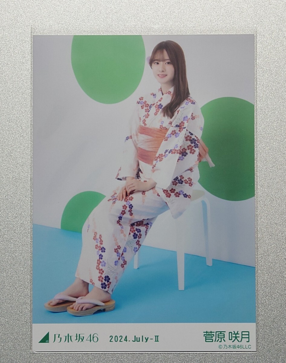 乃木坂46 生写真　菅原咲月　浴衣2026 座りヨリ　ヨリ 菅原 咲月『2024 浴衣』(2024.July-Ⅱ） 乃木坂46 生写真1枚(座り ヒキ