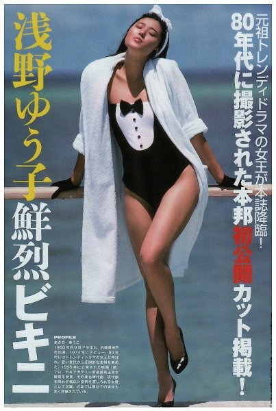 浅野ゆう子　水着姿あり　切り抜き　3.5ページ　送料無料_3