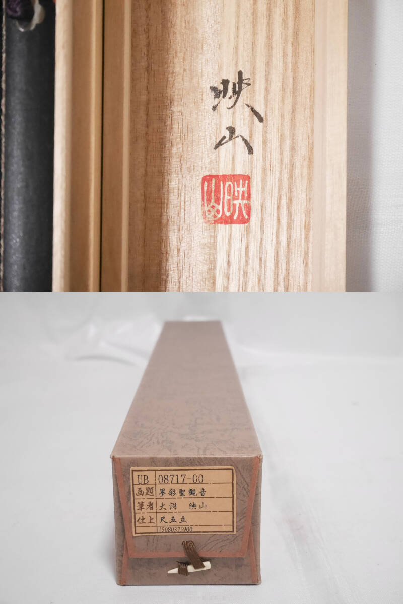 真作】良品☆仏画【墨彩聖観音】美術年鑑掲載 大洞映山◇絹本肉筆 共箱