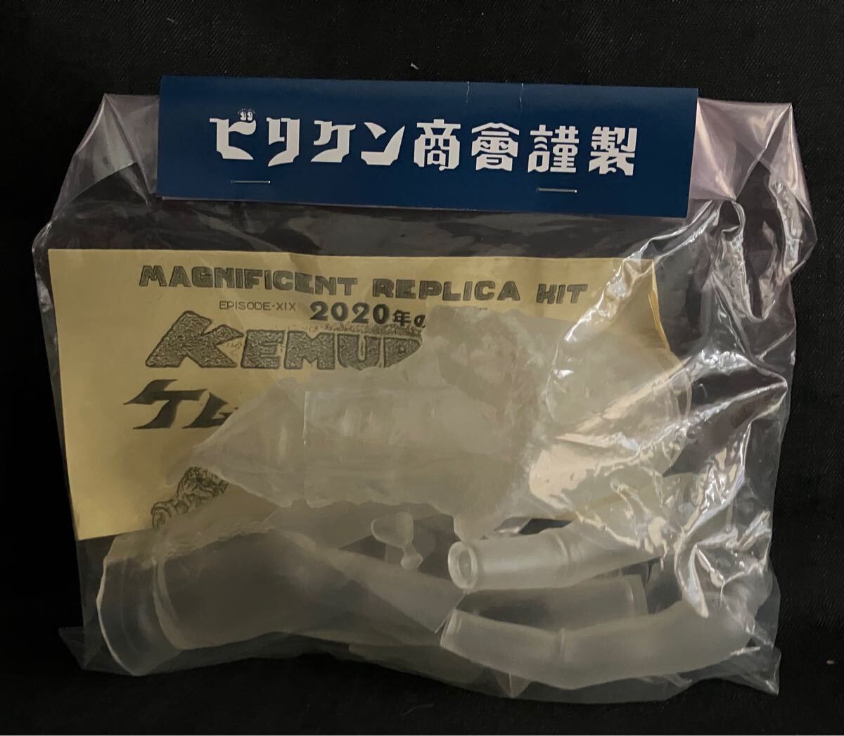 ビリケン 商会 ケムール人 クリア Ver. 非売品 ノベルティ ウルトラQ